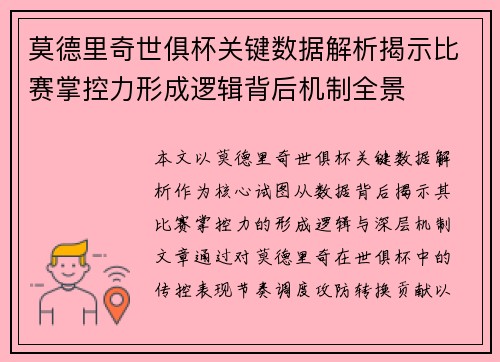 莫德里奇世俱杯关键数据解析揭示比赛掌控力形成逻辑背后机制全景 莫德里奇世俱杯关键数据解析揭示比赛掌控力形成逻辑背后机制全景