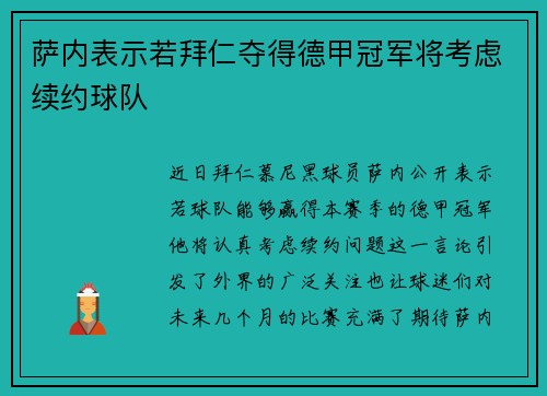 萨内表示若拜仁夺得德甲冠军将考虑续约球队 萨内表示若拜仁夺得德甲冠军将考虑续约球队