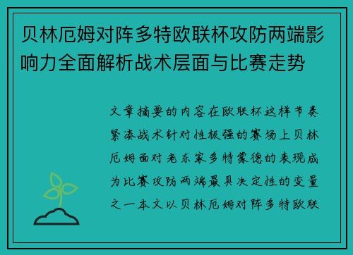 贝林厄姆对阵多特欧联杯攻防两端影响力全面解析战术层面与比赛走势 贝林厄姆对阵多特欧联杯攻防两端影响力全面解析战术层面与比赛走势