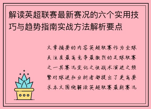 解读英超联赛最新赛况的六个实用技巧与趋势指南实战方法解析要点 解读英超联赛最新赛况的六个实用技巧与趋势指南实战方法解析要点