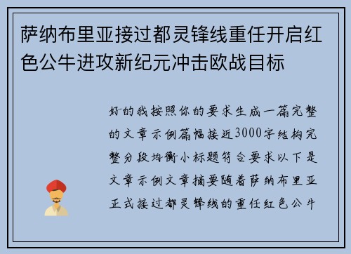 萨纳布里亚接过都灵锋线重任开启红色公牛进攻新纪元冲击欧战目标 萨纳布里亚接过都灵锋线重任开启红色公牛进攻新纪元冲击欧战目标
