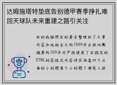 达姆施塔特垫底告别德甲赛季挣扎难回天球队未来重建之路引关注 达姆施塔特垫底告别德甲赛季挣扎难回天球队未来重建之路引关注