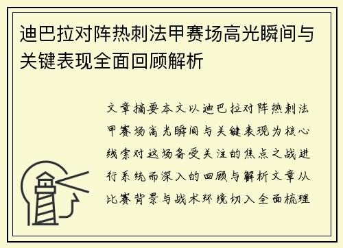 迪巴拉对阵热刺法甲赛场高光瞬间与关键表现全面回顾解析 迪巴拉对阵热刺法甲赛场高光瞬间与关键表现全面回顾解析