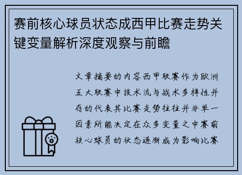 赛前核心球员状态成西甲比赛走势关键变量解析深度观察与前瞻 赛前核心球员状态成西甲比赛走势关键变量解析深度观察与前瞻