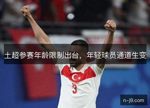 土超参赛年龄限制出台，年轻球员通道生变
