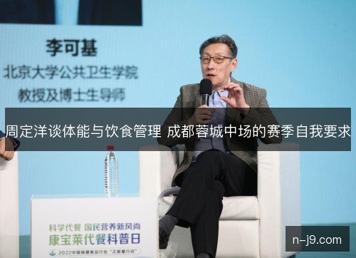周定洋谈体能与饮食管理 成都蓉城中场的赛季自我要求 周定洋谈体能与饮食管理 成都蓉城中场的赛季自我要求